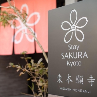Stay SAKURA Kyoto 東本願寺